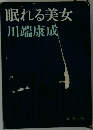眠れる美女