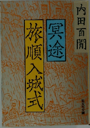 冥途旅順入城式