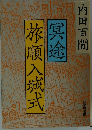 冥途旅順入城式