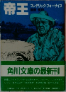 帝王