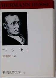 新潮世界文学 36　ヘッセ　1
