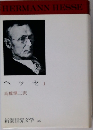 新潮世界文学 36　ヘッセ　1