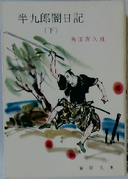 半九郎闇日記　下