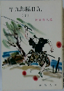 半九郎闇日記　下