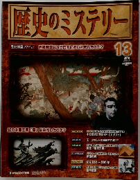 歴史のミステリ- 13