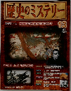歴史のミステリ- 13