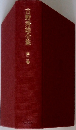 吉野秀雄全集　第二巻