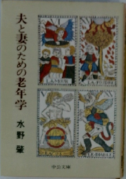 夫と妻のための老年学