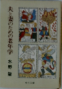 夫と妻のための老年学