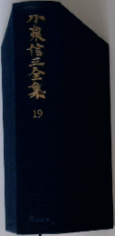 小泉信三全集 19