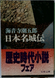 海音寺潮五郎  日本名城伝