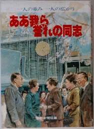 ああ我ら誉れの同志