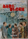 ああ我ら誉れの同志