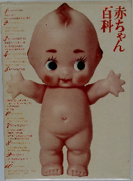 百科赤ちゃん