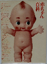 百科赤ちゃん