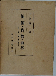 価値・貨幣・価格