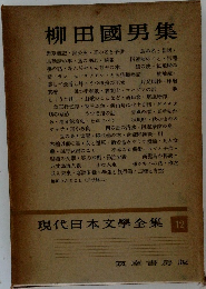 現代日本文學全集 12 柳田國男集 