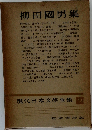 現代日本文學全集 12 柳田國男集 