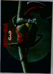怪奇と幻想　3