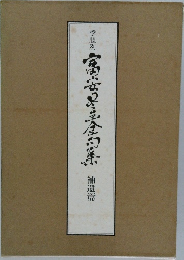 季題別 富安風生全句集 補遺篇