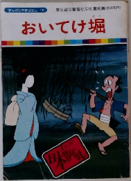 まんが日本昔ばなし 18　おいてけ堀