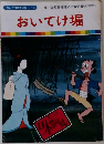 まんが日本昔ばなし 18　おいてけ堀