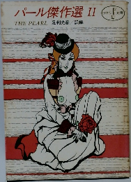 パール傑作選 II