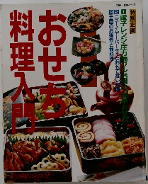 おせち料理入門