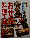 おせち料理入門