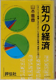 「知力」の経済