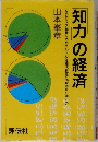 「知力」の経済