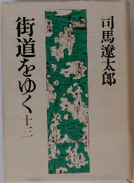 街道をゆく 十三