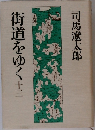 街道をゆく 十三