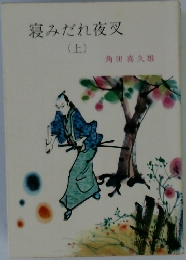 寝みだれ夜叉　上