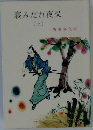 寝みだれ夜叉　上