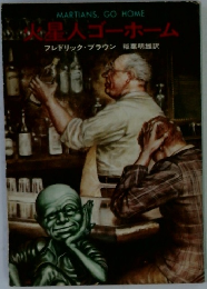 火星人ゴーホーム