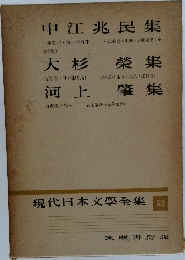 現代日本文學全集 52　
