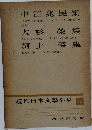 現代日本文學全集 52　