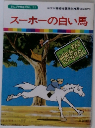まんが世界昔ばなし 52　スーホの白い馬