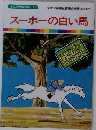 まんが世界昔ばなし 52　スーホの白い馬