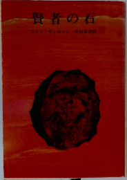 賢者の石