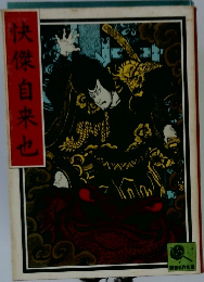 快傑自来也