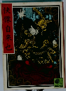 快傑自来也