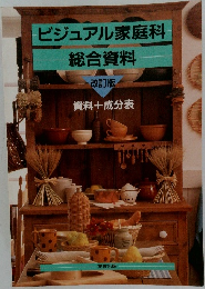 ビジュアル家庭科 総合資料 改訂版