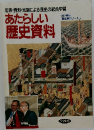 あたらしい歴史資料