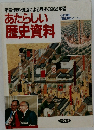 あたらしい歴史資料