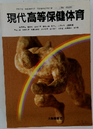 現代高等保健体育