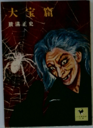 大葉窟　