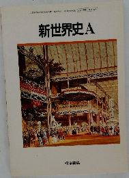 新世界史　A
