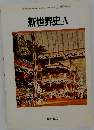 新世界史　A